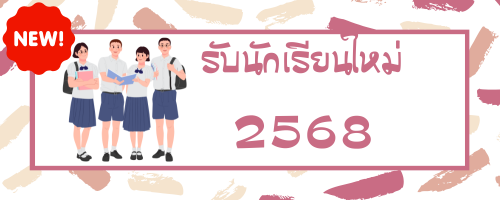 นักเรียนใหม่ 2568