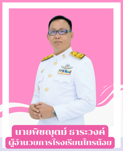 นายพิชญุตม์ ธาระวงค์2