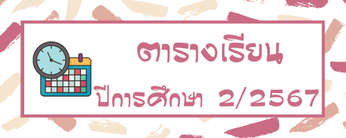 ตารางเรียน 267