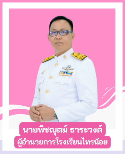 นายพิชญุตม์ ธาระวงค์