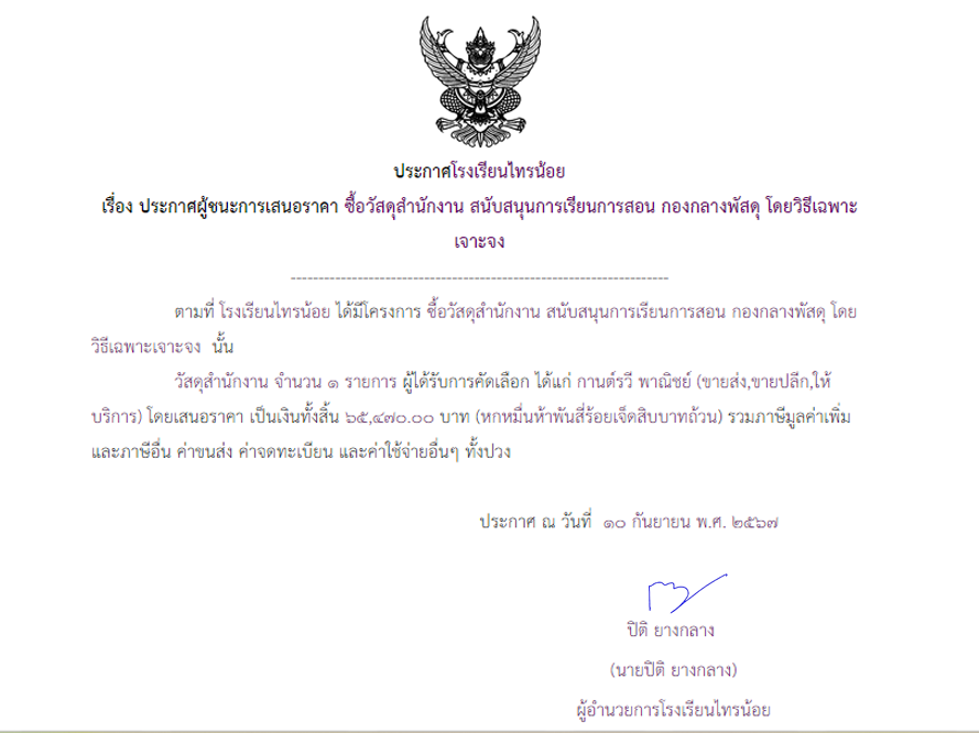 10 ก.ย. 2567 ซื้อวัสดุสำนักงาน สนับสนุนการเรียนการสอน กองกลางพัสดุ โดยวิธีเฉพาะเจาะจง