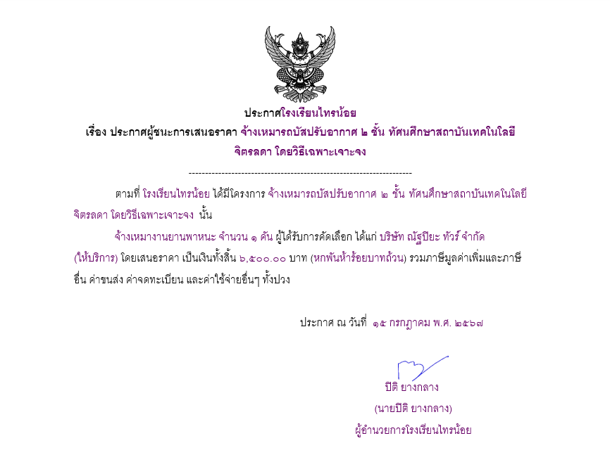 15 ก.ค.2567 จ้างเหมารถบัสปรับอากาศ 2 ชั้น ทัศนศึกษาสถาบันเทคโนโลยีจิตรลดา โดยวิธีเฉพาะเจาะจง