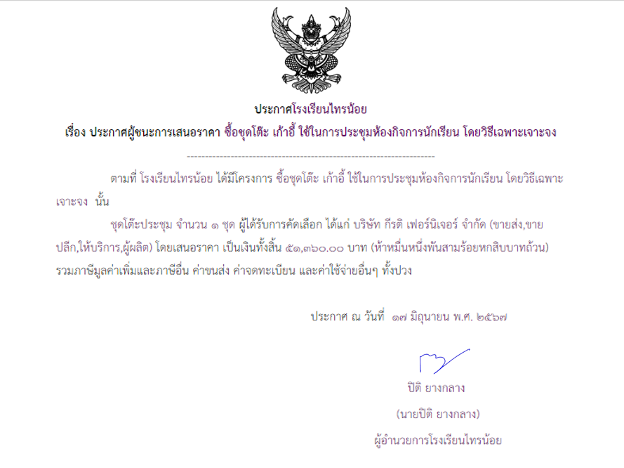 17 มิ.ย. 67 ซื้อชุดโต๊ะ เก้าอี้ ใช้ในการประชุมห้องกิจการนักเรียน โดยวิธีเฉพาะเจาะจง