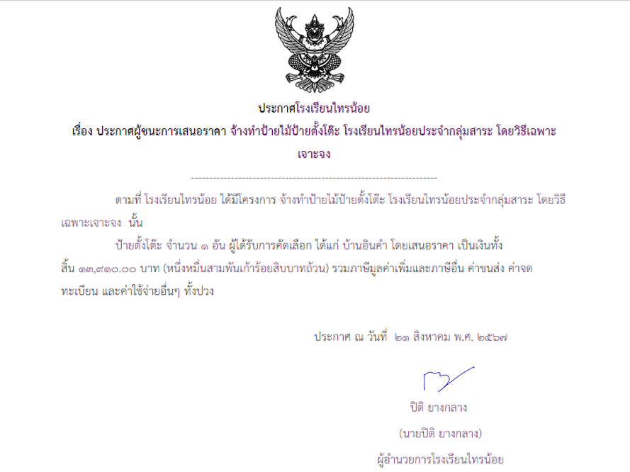 21 ส.ค. 2567จ้างทำป้ายไม้ป้ายตั้งโต๊ะ โรงเรียนไทรน้อยประจำกลุ่มสาระ โดยวิธีเฉพาะเจาะจง