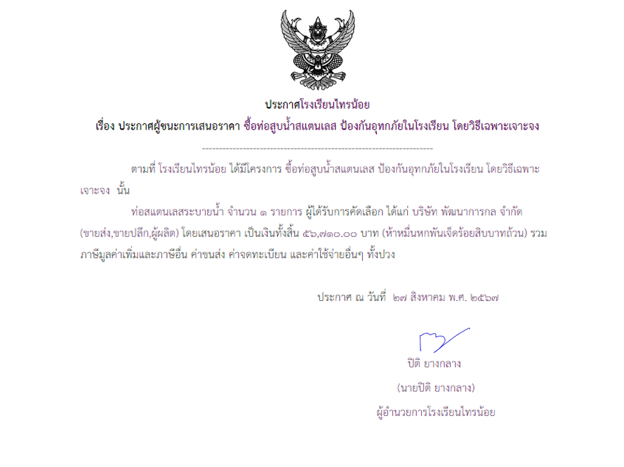 27 ส.ค. 2567 ซื้อท่อสูบน้ำสแตนเลส ป้องกันอุทกภัยในโรงเรียน โดยวิธีเฉพาะเจาะจง