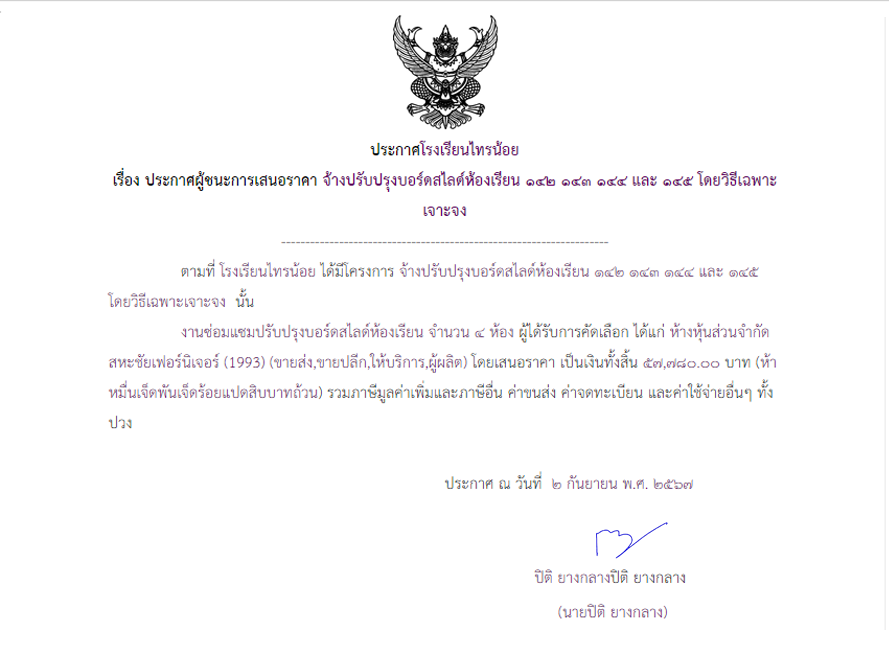 2 ก.ย. 67 จ้างปรับปรุงบอร์ดสไลด์ห้องเรียน ๑๔๒ ๑๔๓ ๑๔๔ และ ๑๔๕ โดยวิธีเฉพาะเจาะจง