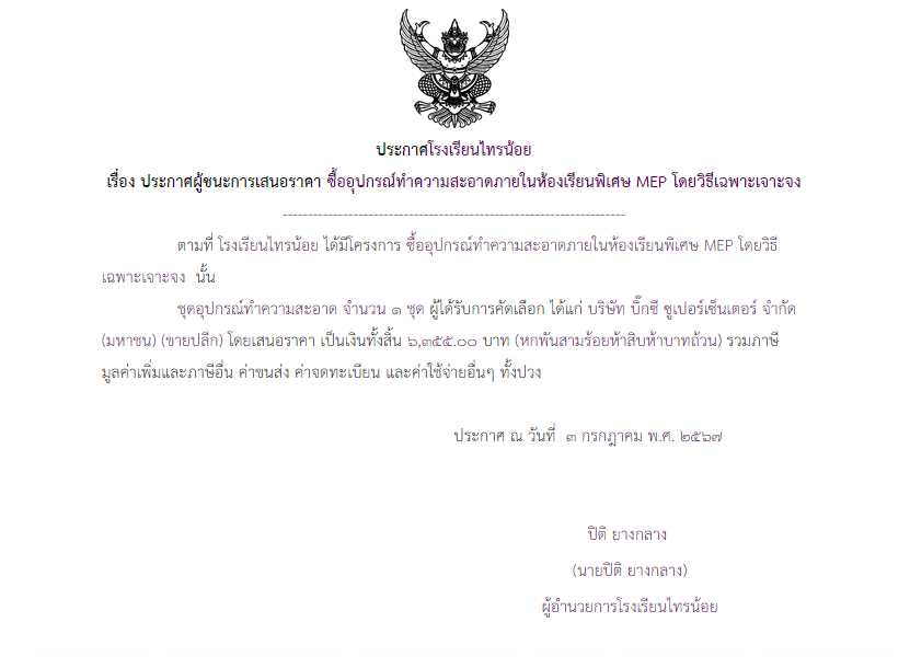 3 ก.ค. 2567 ซื้ออุปกรณ์ทำความสะอาดภายในห้องเรียนพิเศษ MEP โดยวิธีเฉพาะเจาะจง