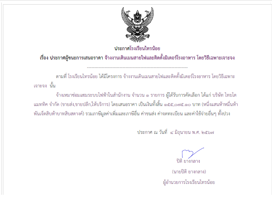 4 มิ.ย. 2567 จ้างงานเดินเมนสายไฟและติดตั้งมิเตอร์โรงอาหาร โดยวิธีเฉพาะเจาะจง