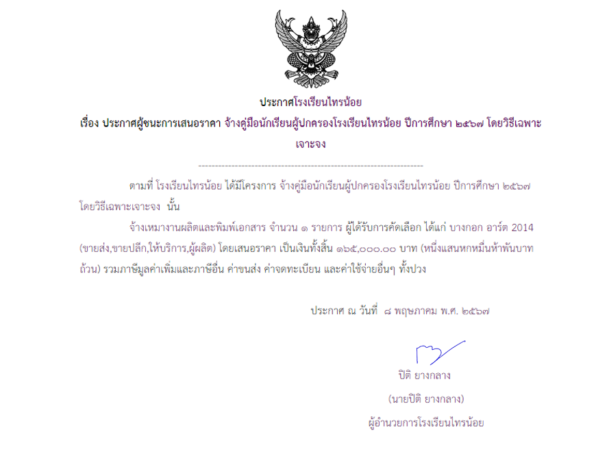 8 พ.ค.2567 จ้างคู่มือนักเรียนผู้ปกครองโรงเรียนไทรน้อย ปีการศึกษา ๒๕๖๗ โดยวิธีเฉพาะเจาะจง