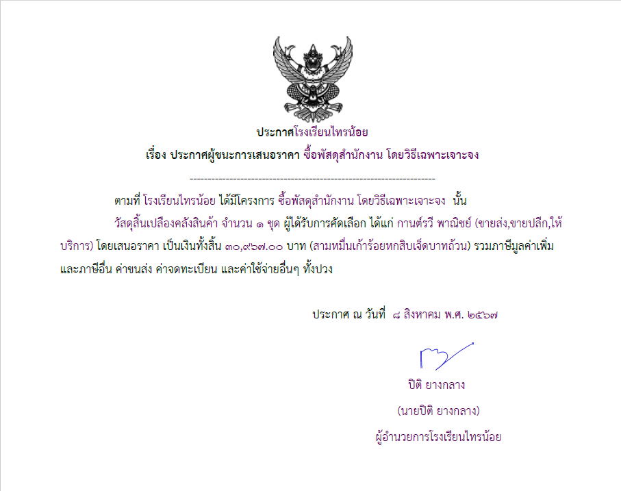 8 ส.ค. 67 ซื้อพัสดุสํานักงาน โดยวิธีเฉพาะเจาะจง