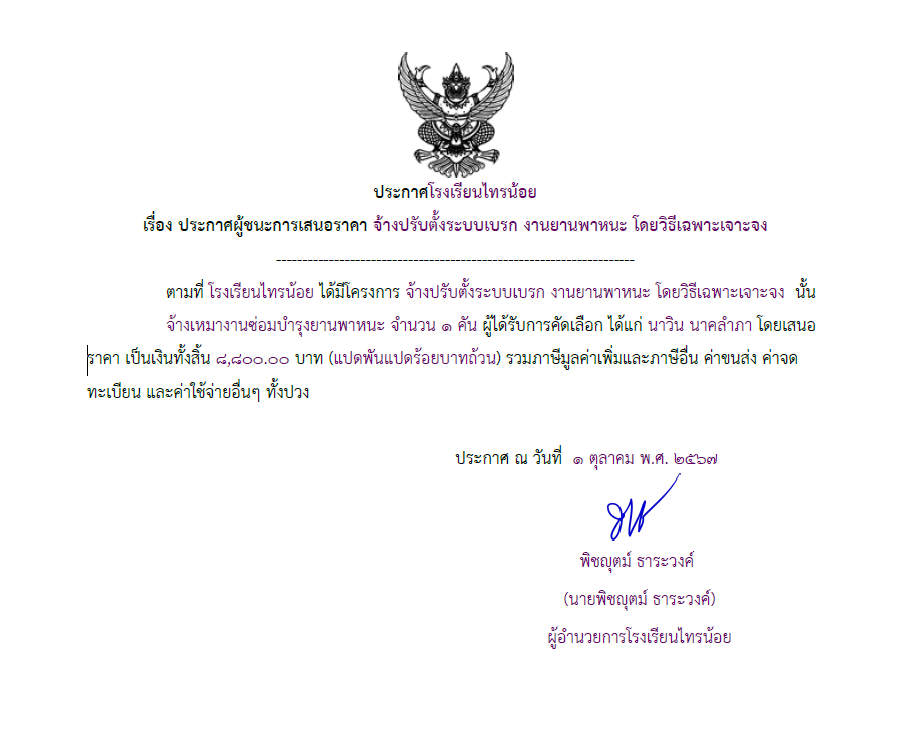 1 ต.ค 67 จ้างปรับตั้งระบบเบรก งานยานพาหนะ โดยวิธีเฉพาะเจาะจง.pdf