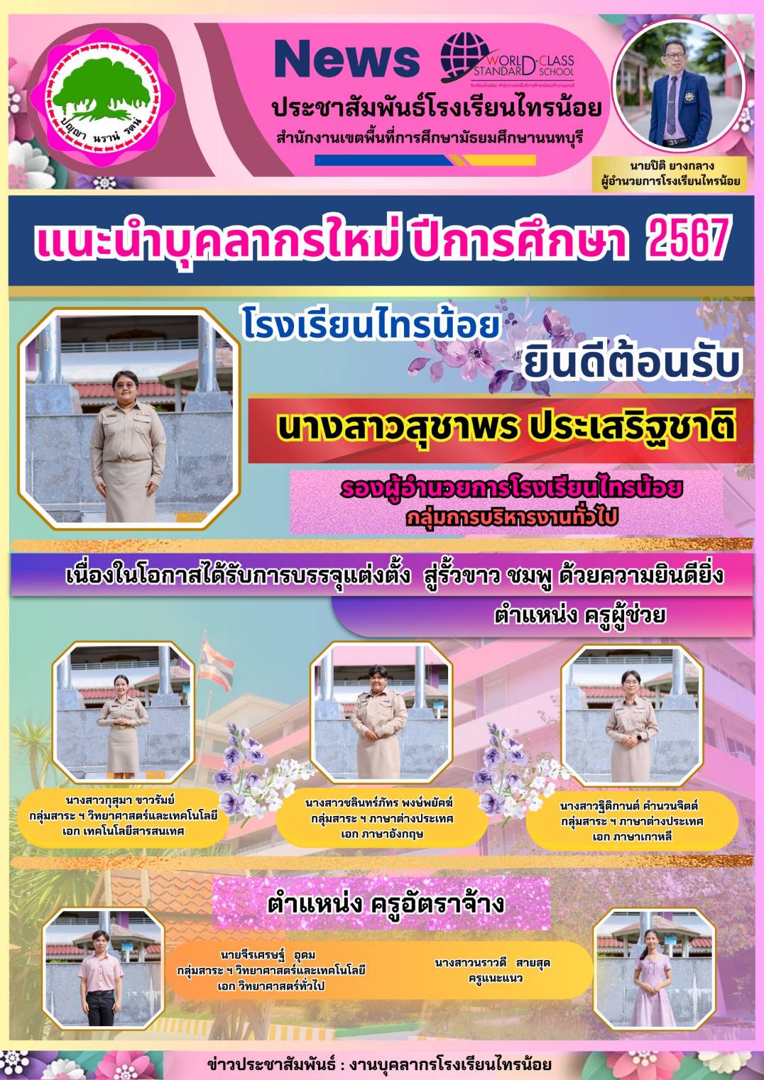 67 05 16 ครูใหม่