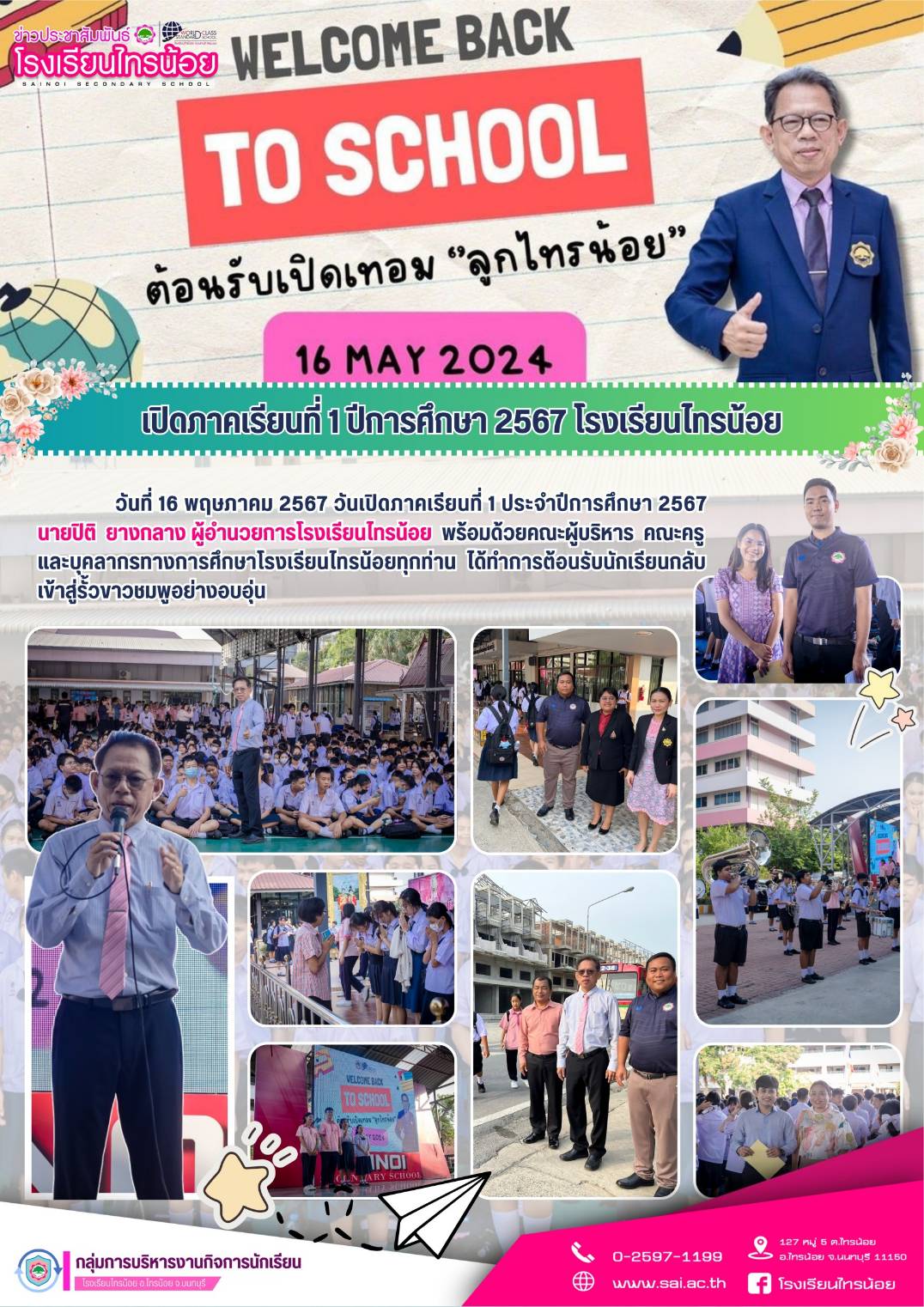 67 05 16 เปิดเทอม