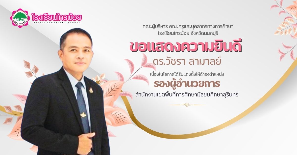 67 11 05 แสดงความยินดี ดร.วัชรา สามาลย์