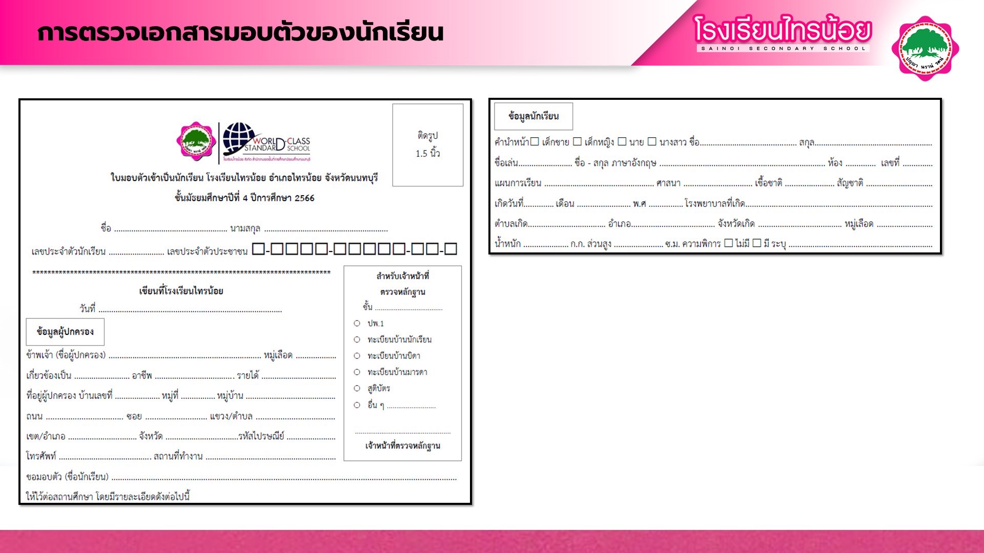 รายละเอียดมอบตัว 11