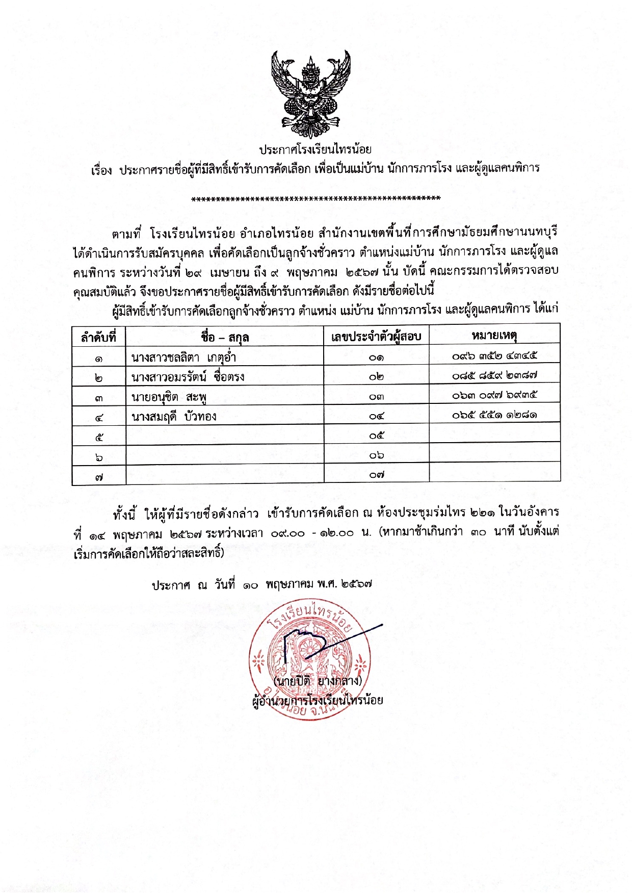 ประกาศ มีสิทธิ์สอบแม่บ้าน 67 page 0001