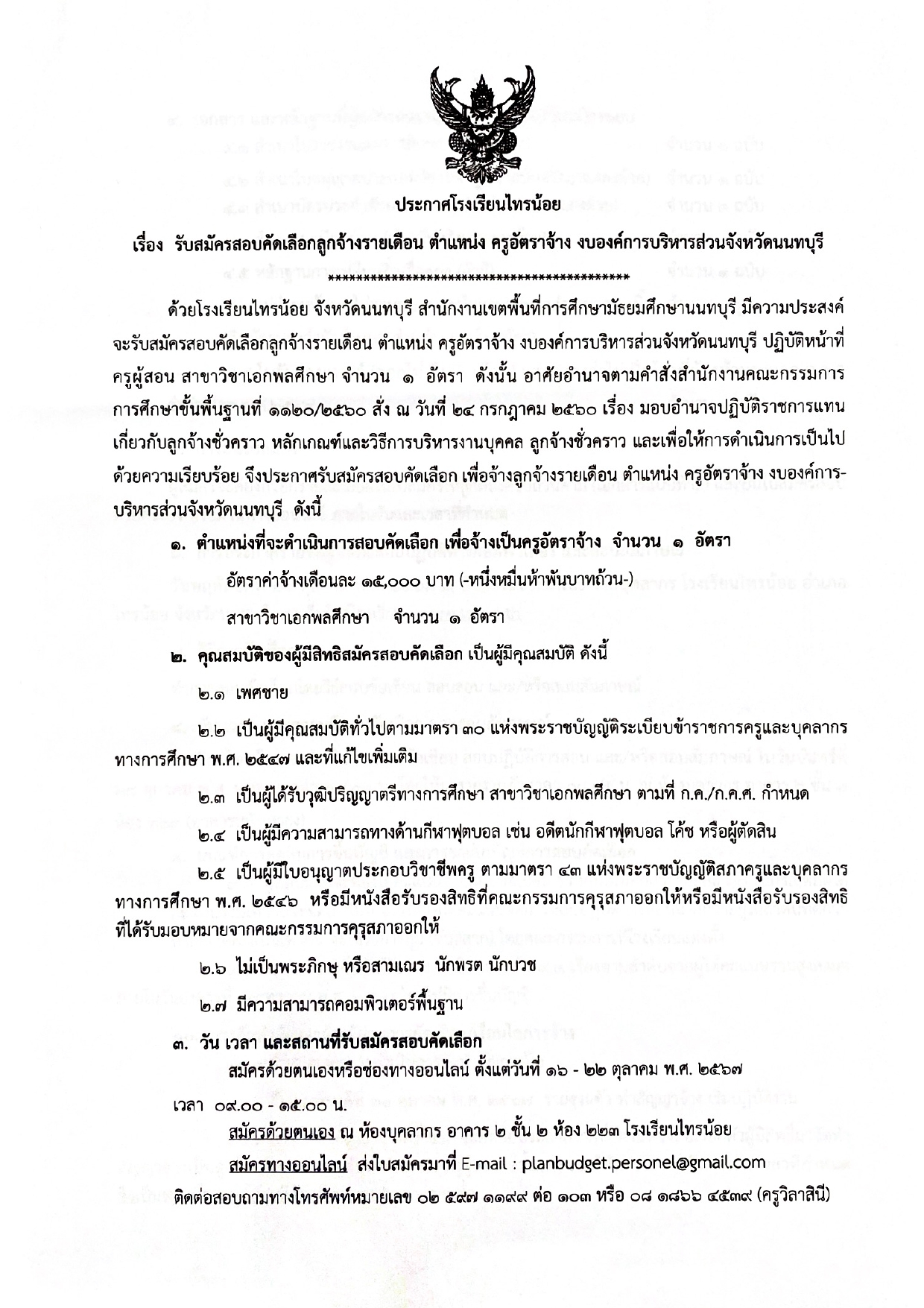 ประกาศ สมัครสอบครูอัตราจ้าง พลศึกษา V2 page 0001