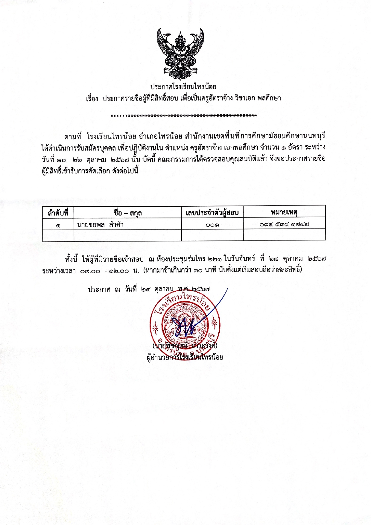 ประกาศผู้มีสิทธิ์สอบ ครูพลศึกษา page 00011