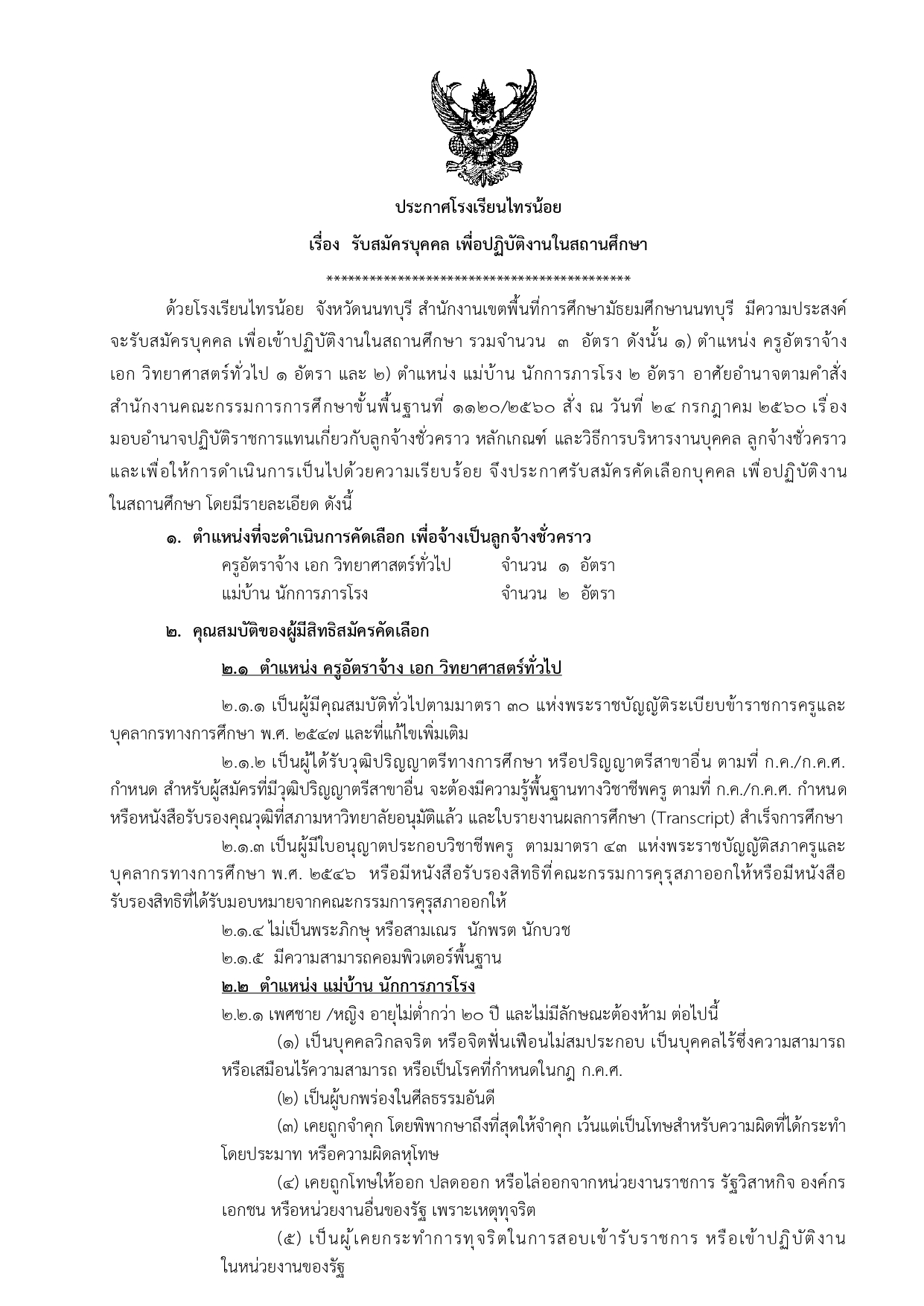 ประกาศรับบุคคล 3 อัตรา ปี 67 page 0001