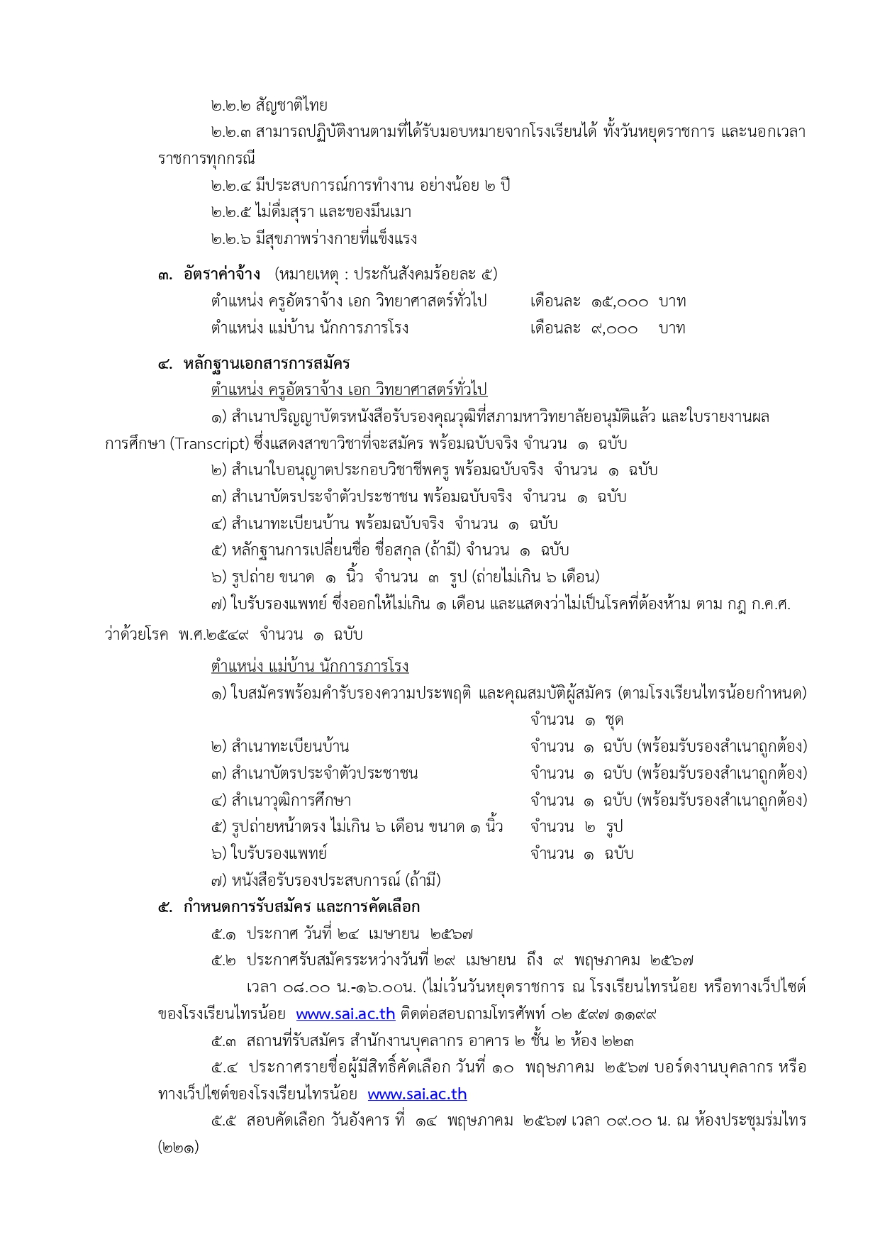 ประกาศรับบุคคล 3 อัตรา ปี 67 page 0002