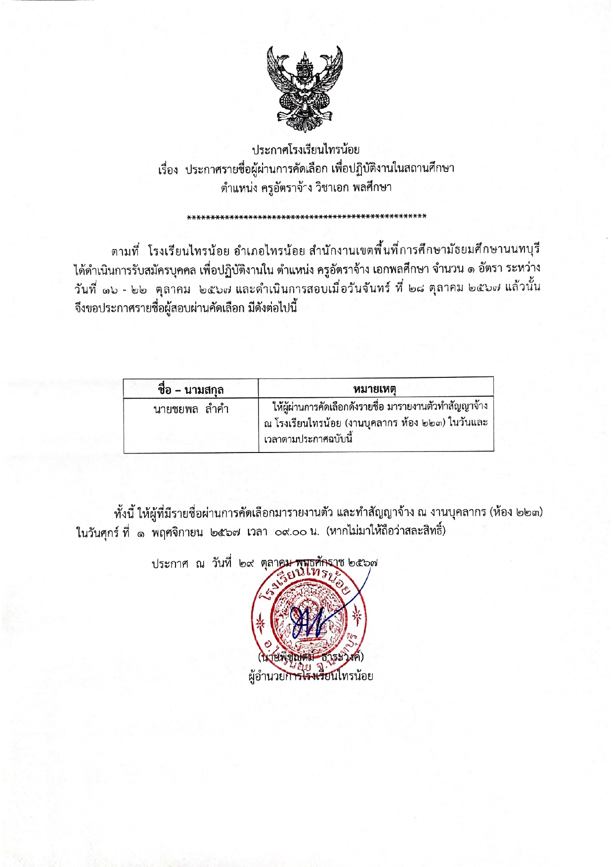 ประกาศรายชื่อผู้ผ่านคัดเลือก ครูพลศึกษา page 0001