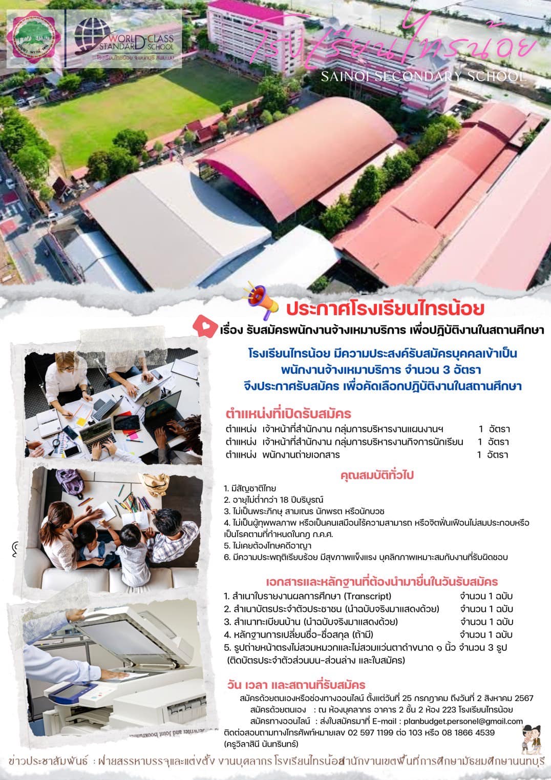 โรงเรียนไทรน้อย รับ3