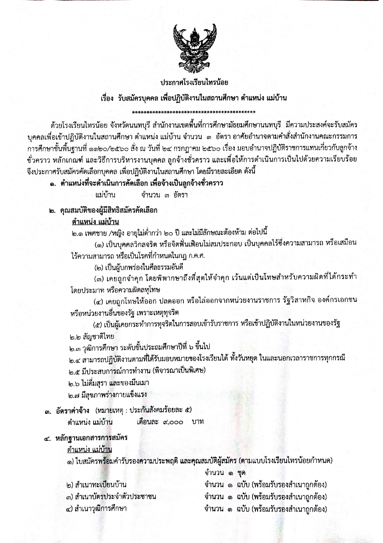 ประกาศรับแม่บ้าน 3 อัตรา page 0001