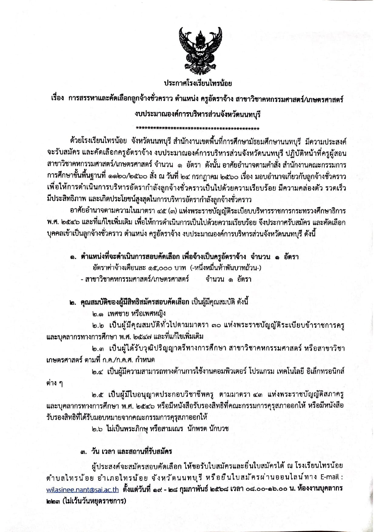 ประกาศสรรหาและสอบคัดเลือกลูกจ้างชั่วครา page 0001